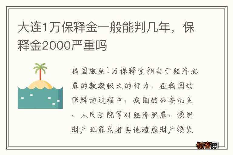 大连1万保释金一般能判几年，保释金2000严重吗