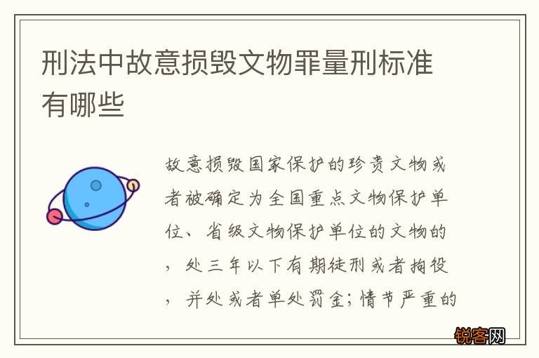 刑法中故意损毁文物罪量刑标准有哪些