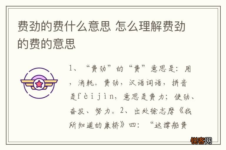 费劲的费什么意思 怎么理解费劲的费的意思