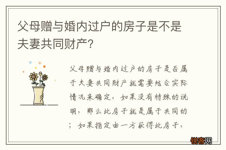 父母赠与婚内过户的房子是不是夫妻共同财产？