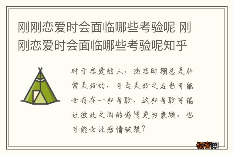 刚刚恋爱时会面临哪些考验呢 刚刚恋爱时会面临哪些考验呢知乎