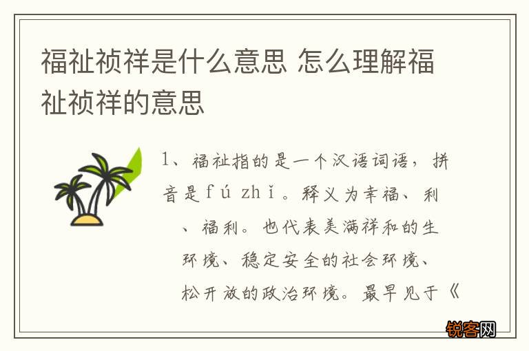 福祉祯祥是什么意思 怎么理解福祉祯祥的意思