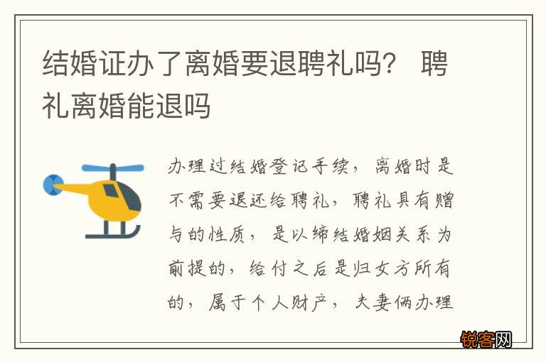 结婚证办了离婚要退聘礼吗？ 聘礼离婚能退吗