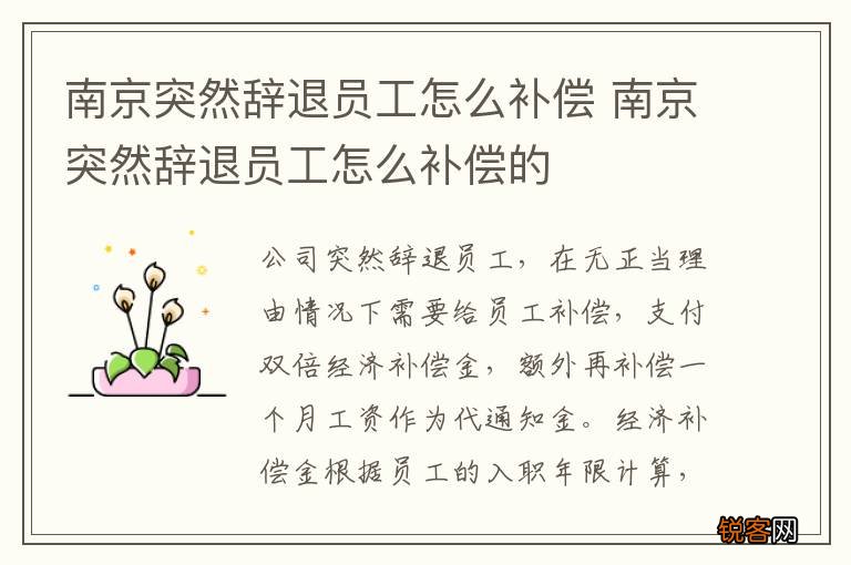 南京突然辞退员工怎么补偿 南京突然辞退员工怎么补偿的