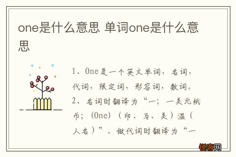 one是什么意思 单词one是什么意思