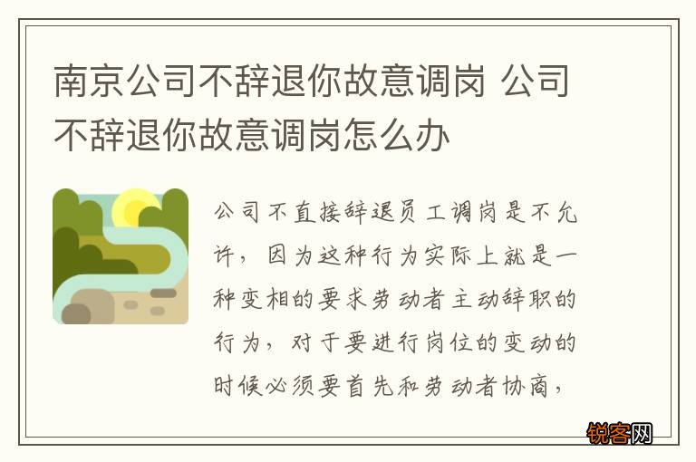 南京公司不辞退你故意调岗 公司不辞退你故意调岗怎么办