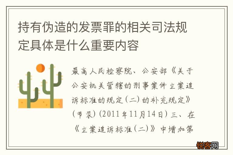 持有伪造的发票罪的相关司法规定具体是什么重要内容