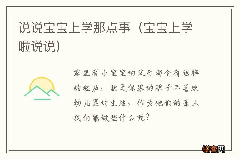 宝宝上学啦说说 说说宝宝上学那点事