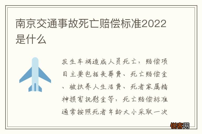 南京交通事故死亡赔偿标准2022是什么