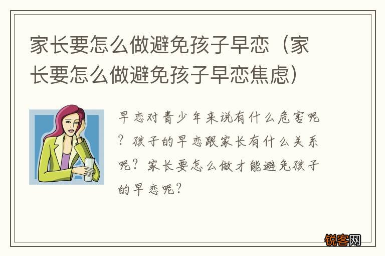 家长要怎么做避免孩子早恋焦虑 家长要怎么做避免孩子早恋