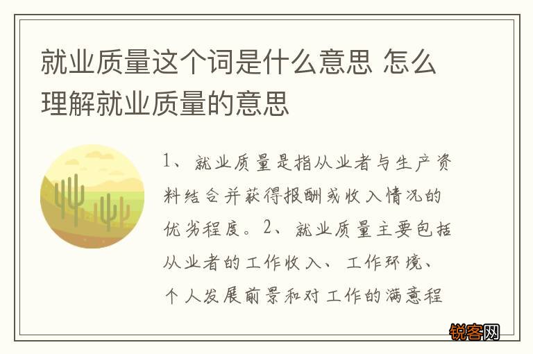 就业质量这个词是什么意思 怎么理解就业质量的意思