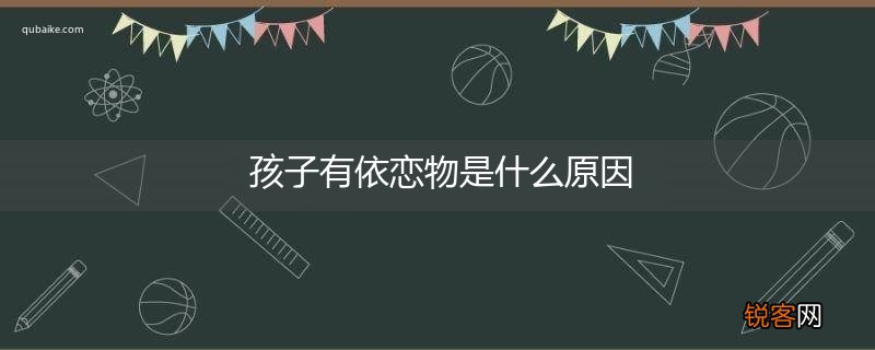 孩子有依恋物是什么原因