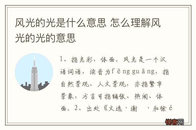 风光的光是什么意思 怎么理解风光的光的意思