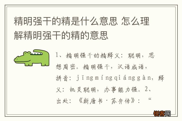 精明强干的精是什么意思 怎么理解精明强干的精的意思