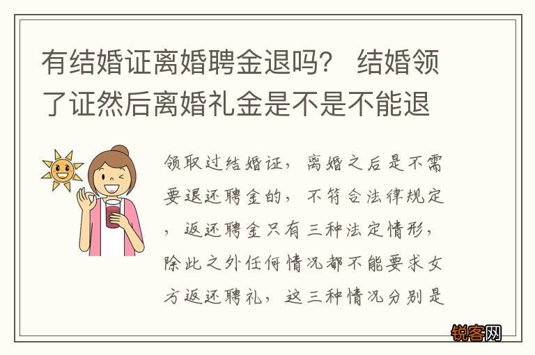有结婚证离婚聘金退吗？ 结婚领了证然后离婚礼金是不是不能退了