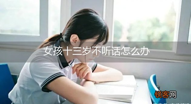 女孩十三岁不听话怎么办