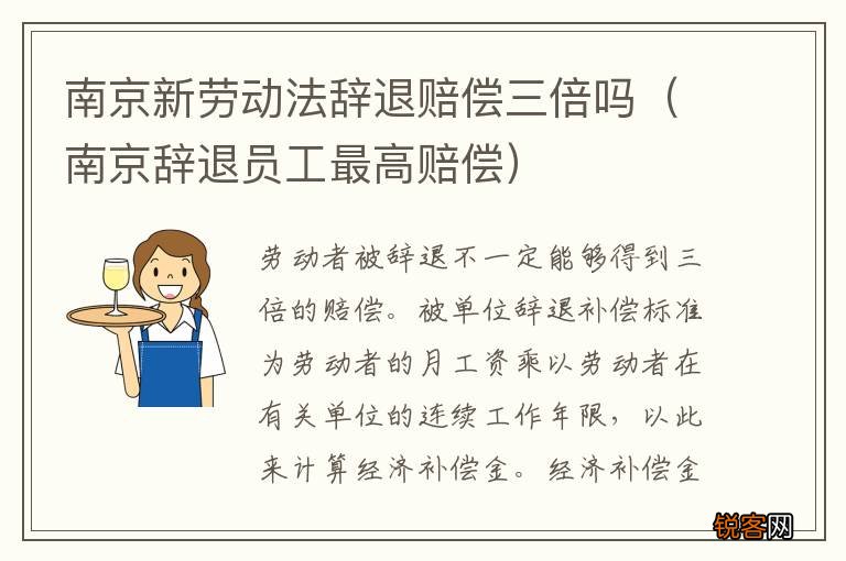 南京辞退员工最高赔偿 南京新劳动法辞退赔偿三倍吗