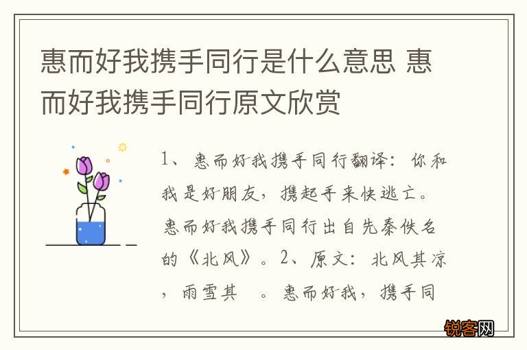 惠而好我携手同行是什么意思 惠而好我携手同行原文欣赏
