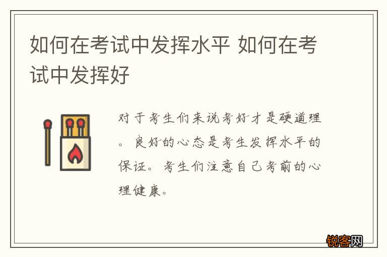 如何在考试中发挥水平 如何在考试中发挥好
