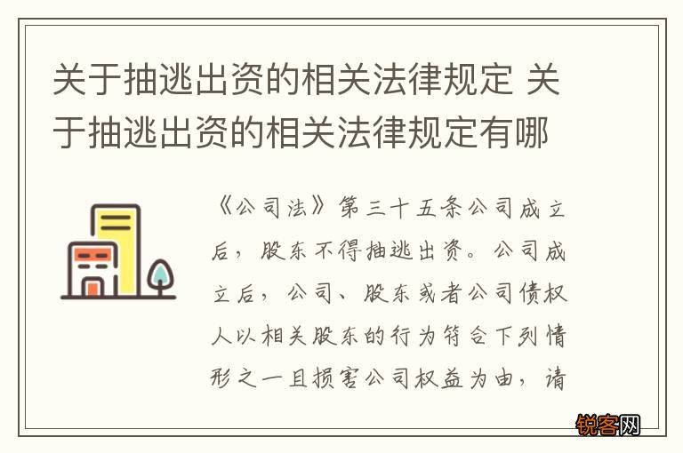 关于抽逃出资的相关法律规定 关于抽逃出资的相关法律规定有哪些