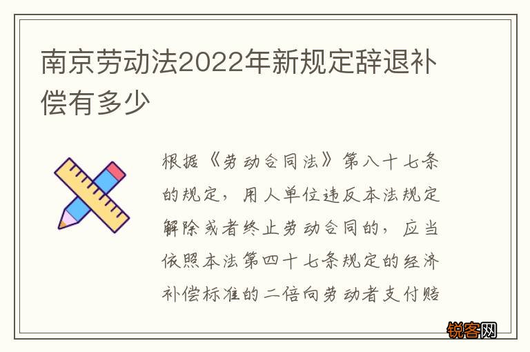 南京劳动法2022年新规定辞退补偿有多少