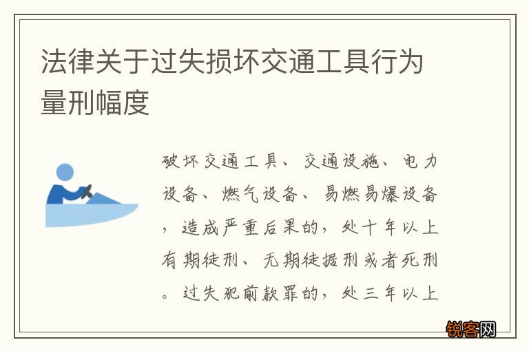 法律关于过失损坏交通工具行为量刑幅度