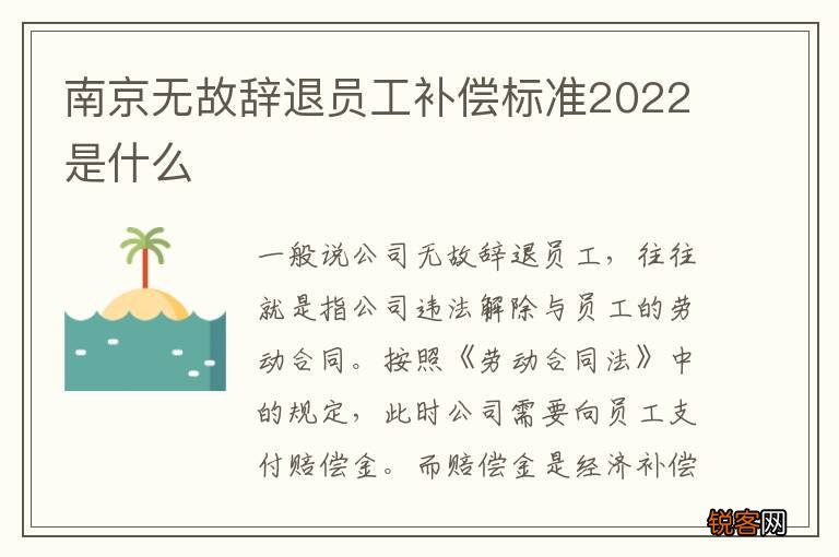 南京无故辞退员工补偿标准2022是什么