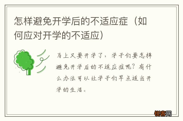如何应对开学的不适应 怎样避免开学后的不适应症