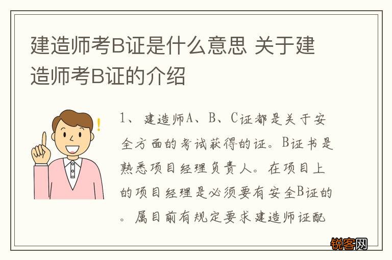 建造师考B证是什么意思 关于建造师考B证的介绍