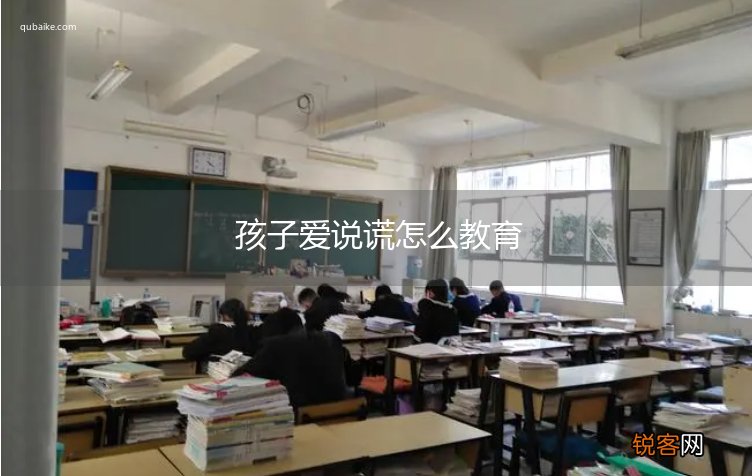 孩子爱说谎怎么教育
