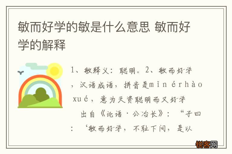 敏而好学的敏是什么意思 敏而好学的解释