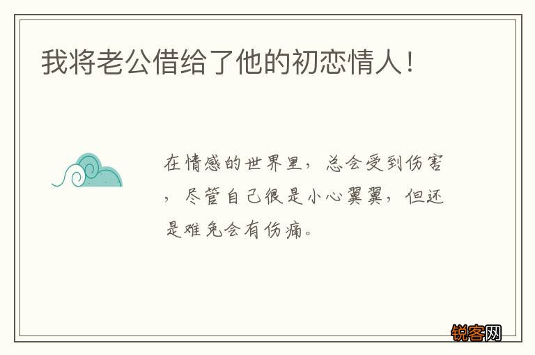 我将老公借给了他的初恋情人！