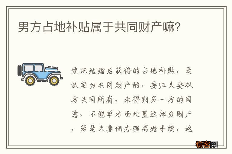 男方占地补贴属于共同财产嘛？