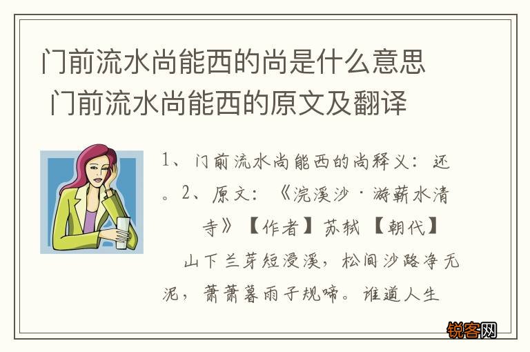 门前流水尚能西的尚是什么意思 门前流水尚能西的原文及翻译
