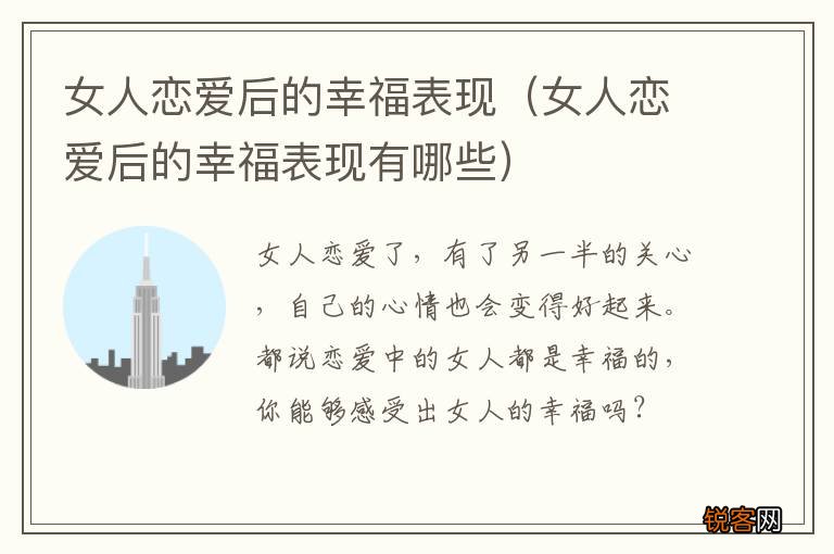 女人恋爱后的幸福表现有哪些 女人恋爱后的幸福表现