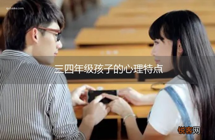 三四年级孩子的心理特点