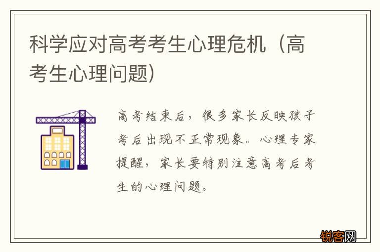 高考生心理问题 科学应对高考考生心理危机