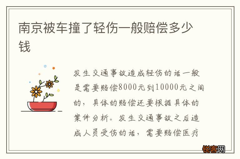 南京被车撞了轻伤一般赔偿多少钱