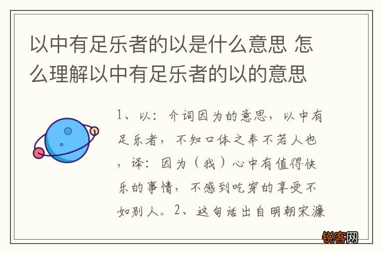 以中有足乐者的以是什么意思 怎么理解以中有足乐者的以的意思