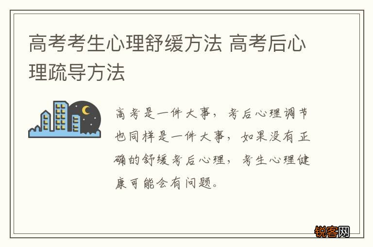 高考考生心理舒缓方法 高考后心理疏导方法