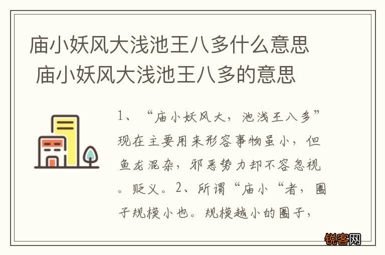 庙小妖风大浅池王八多什么意思 庙小妖风大浅池王八多的意思