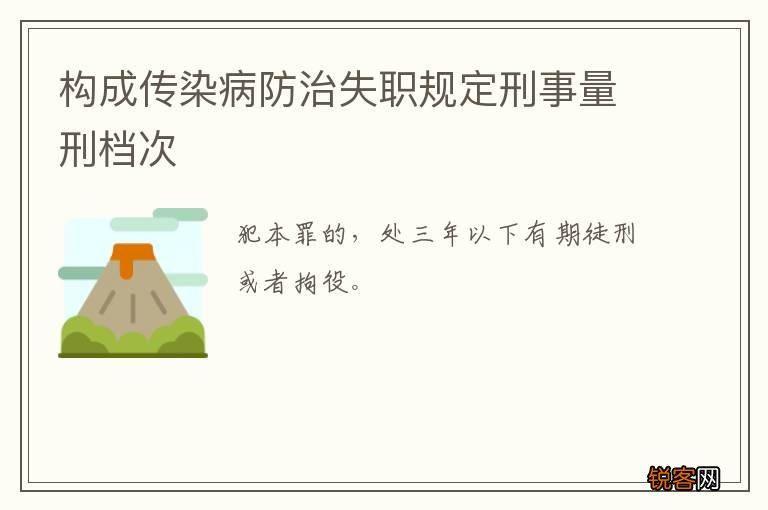 构成传染病防治失职规定刑事量刑档次