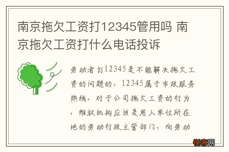 南京拖欠工资打12345管用吗 南京拖欠工资打什么电话投诉