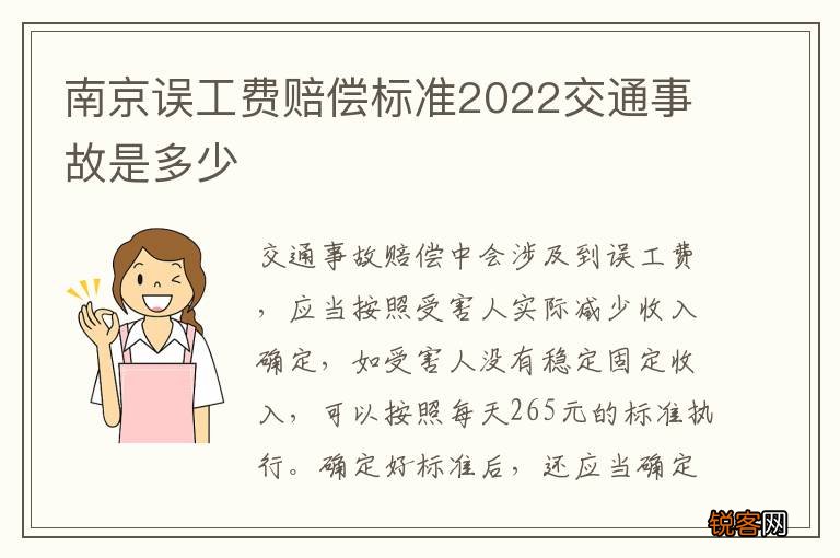 南京误工费赔偿标准2022交通事故是多少