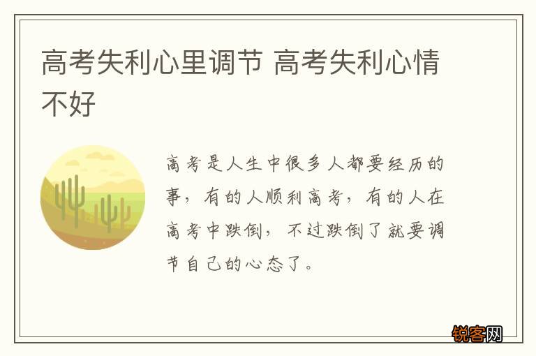 高考失利心里调节 高考失利心情不好