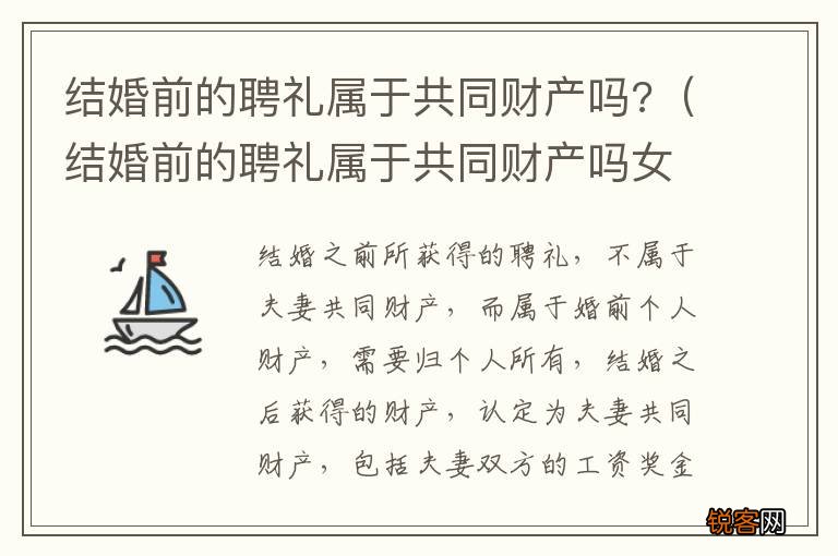 结婚前的聘礼属于共同财产吗女方 结婚前的聘礼属于共同财产吗?