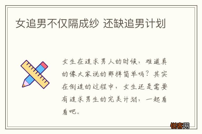 女追男不仅隔成纱 还缺追男计划