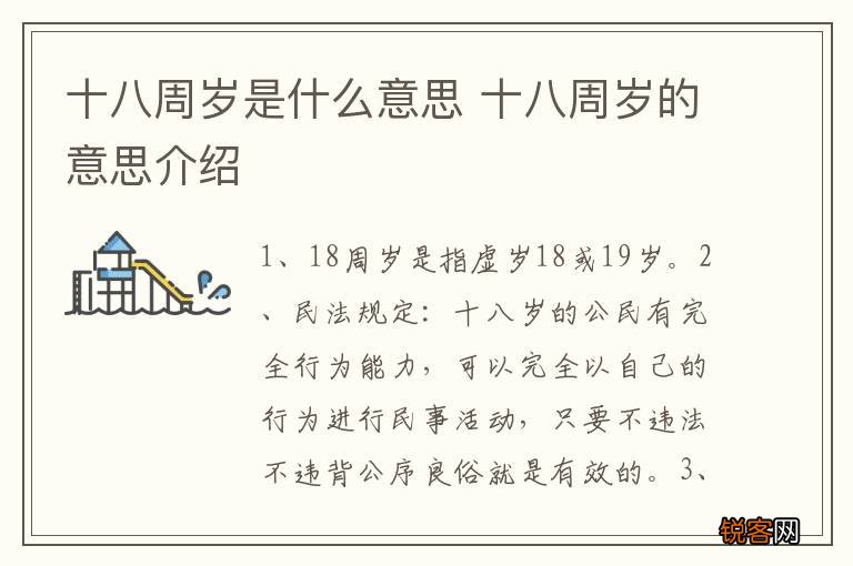 十八周岁是什么意思 十八周岁的意思介绍