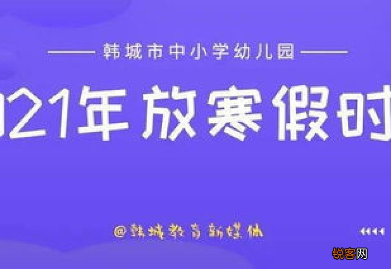 武汉幼儿园2021年什么时候放寒假