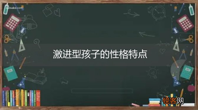 激进型孩子的性格特点